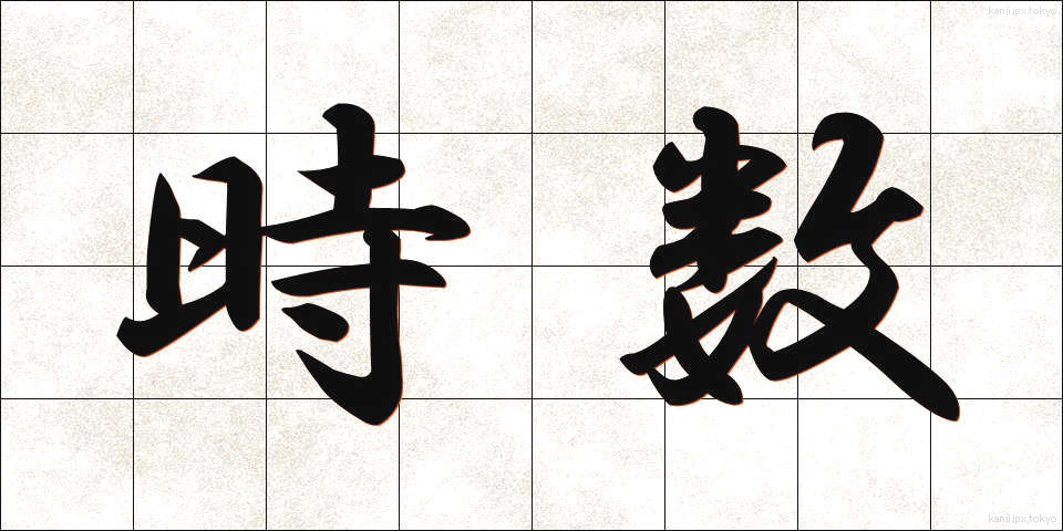 時数 (じすう)