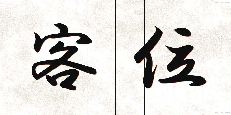 客位 (きゃくい)