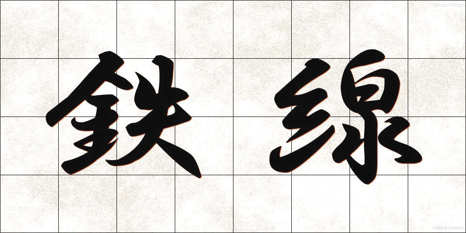 鉄線 (てっせん)
