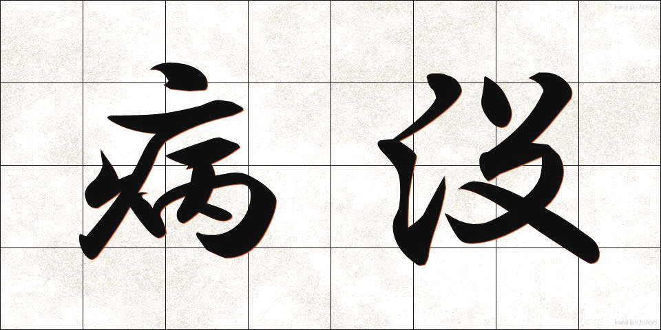 病没 (びょうぼつ)