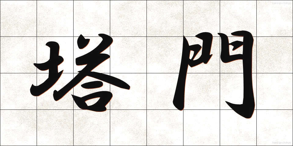 塔門 (とうもん)