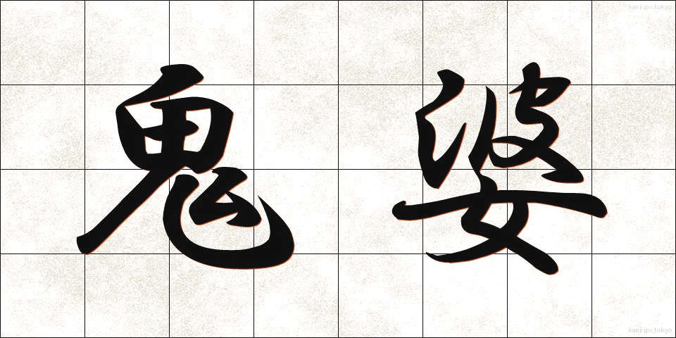 鬼婆 (きば)