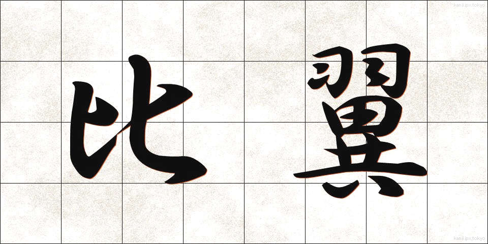 比翼 (ひよく)