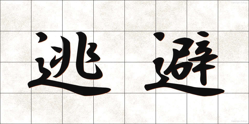 逃避 (とうひ)