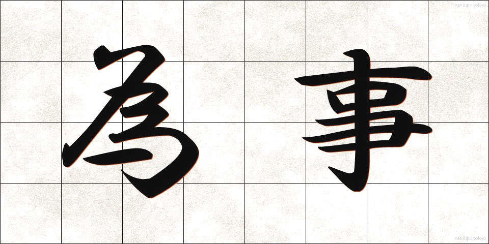 為事 (しごと)
