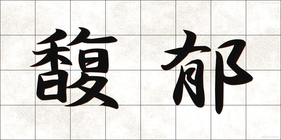 馥郁 (ふくいく)