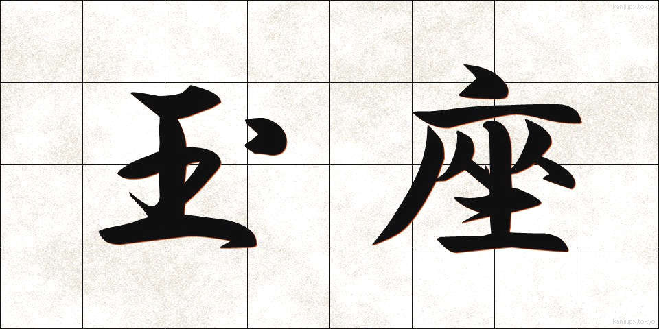 玉座 (ぎょくざ)