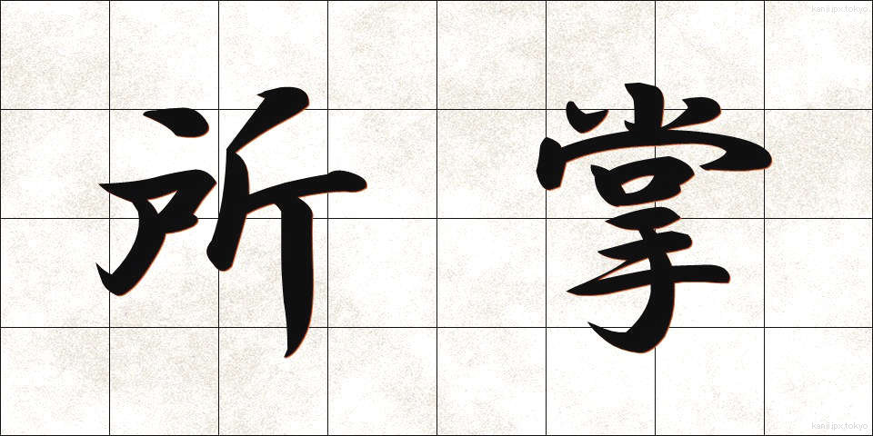 所掌 (しょしょう)