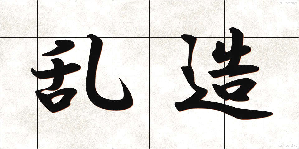 乱造 (らんぞう)