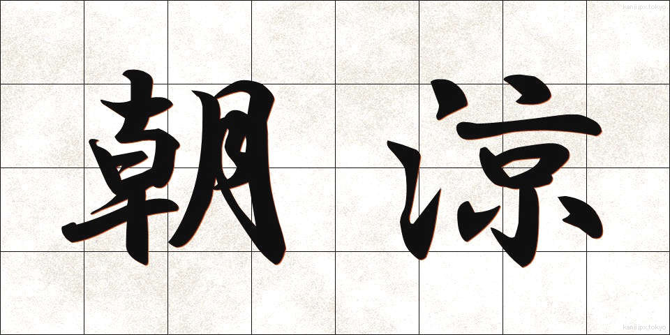 朝涼 (あさすず)