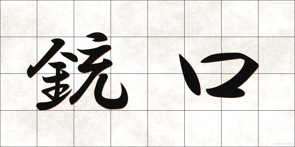 銃口 (じゅうこう)