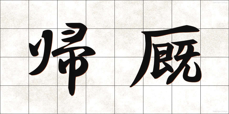 帰厩 (ききゅう)
