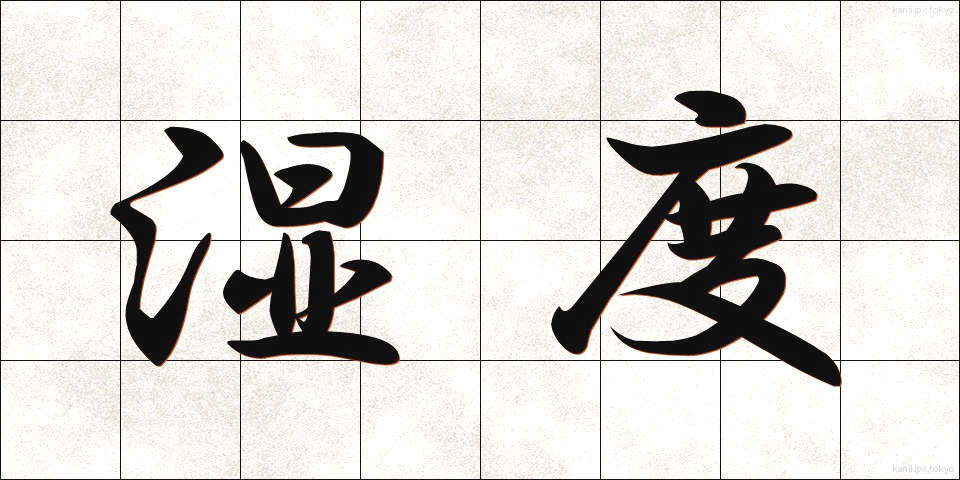 湿度 (しつど)