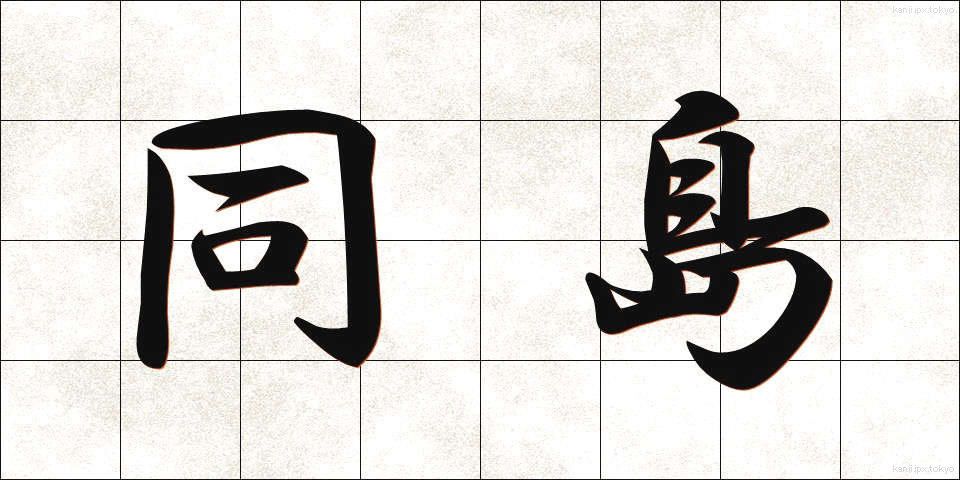 同島 (どうとう)