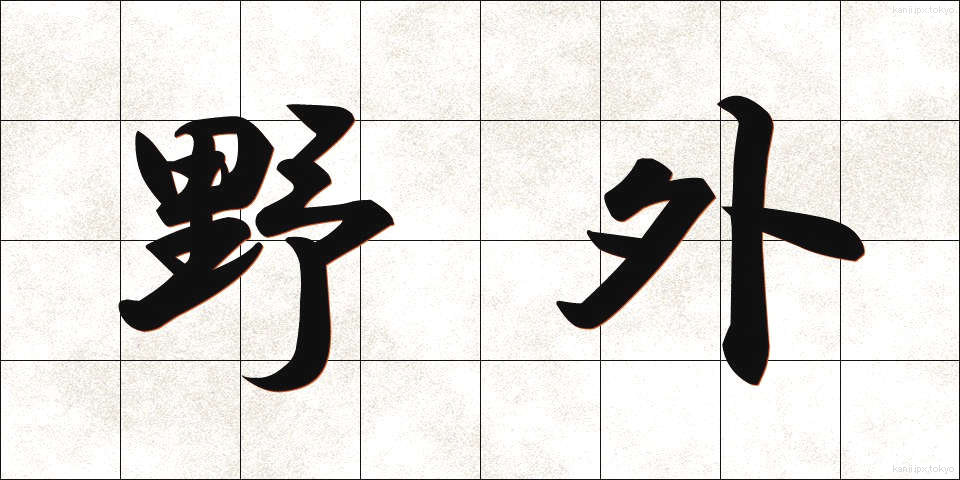 野外 (やがい)