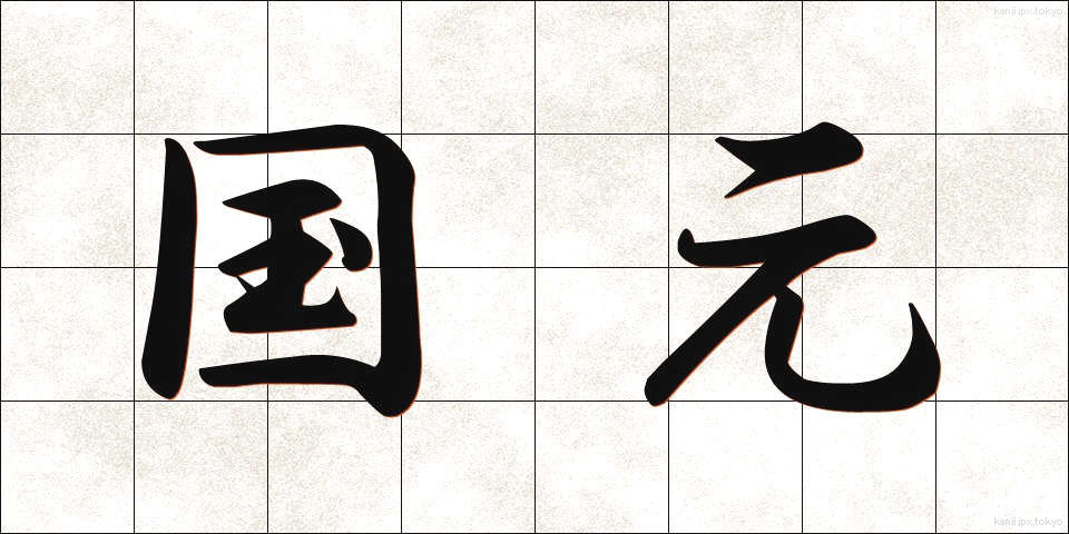 国元 (くにもと)