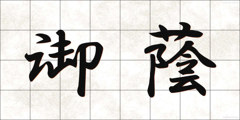 御蔭 (みかげ)