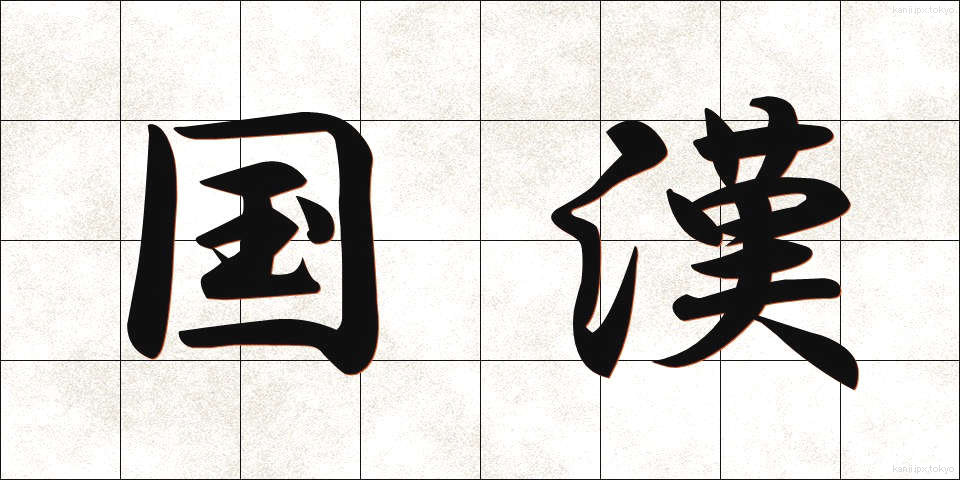 国漢 (こっかん)