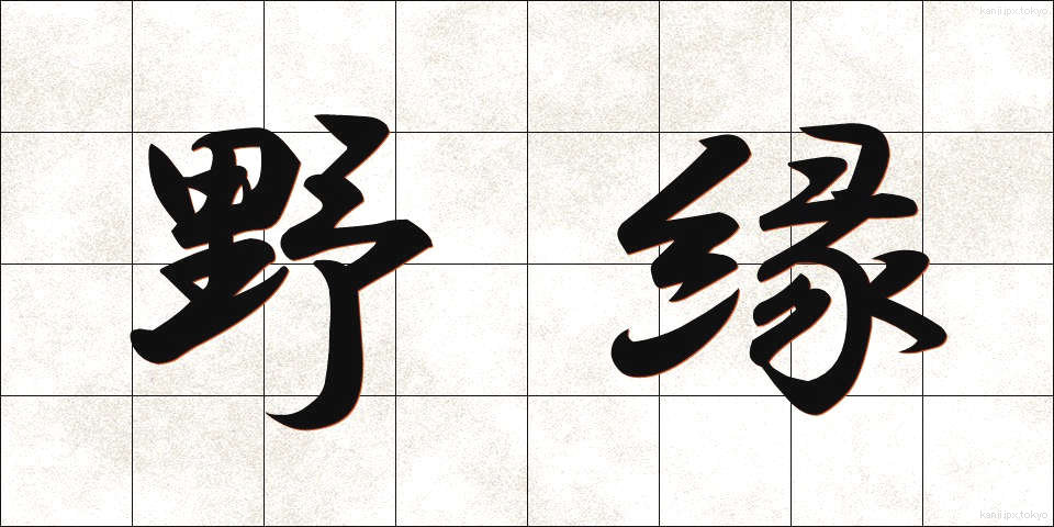 野縁 (やえん)