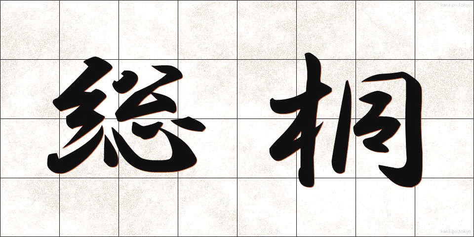 総桐 (そうぎり)