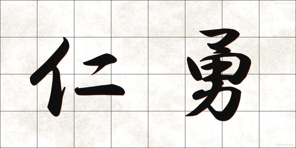 仁勇 (じんゆう)