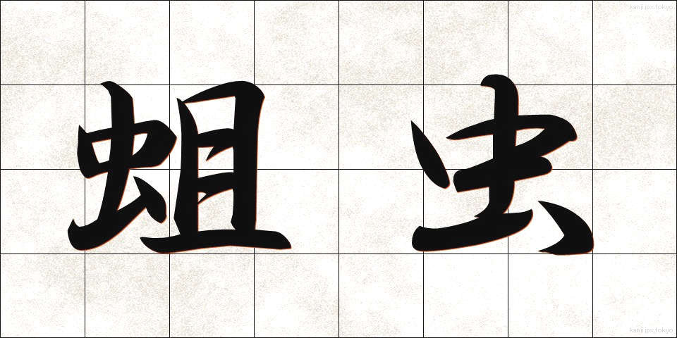 蛆虫 (うじむし)