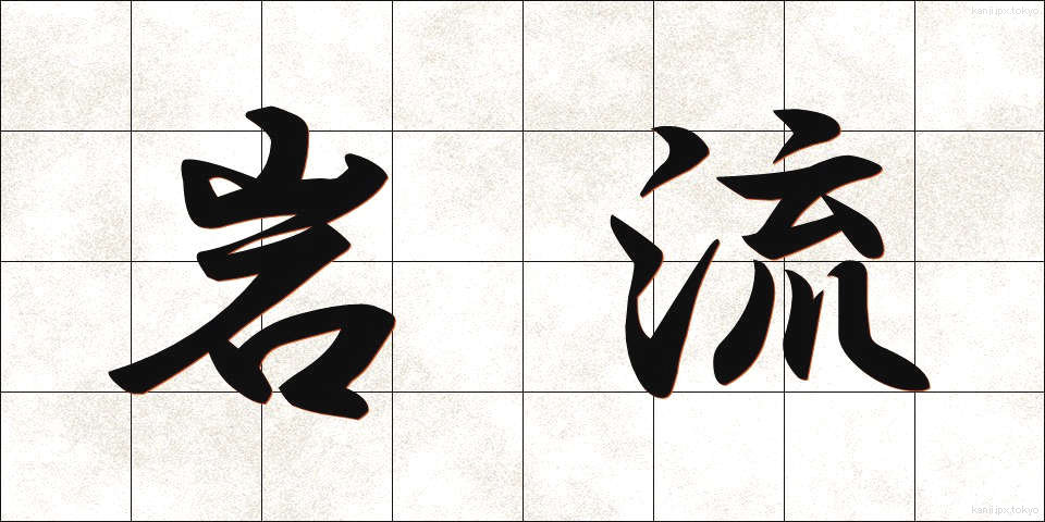 岩流 (がんりゅう)