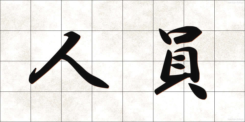 人員 (じんいん)