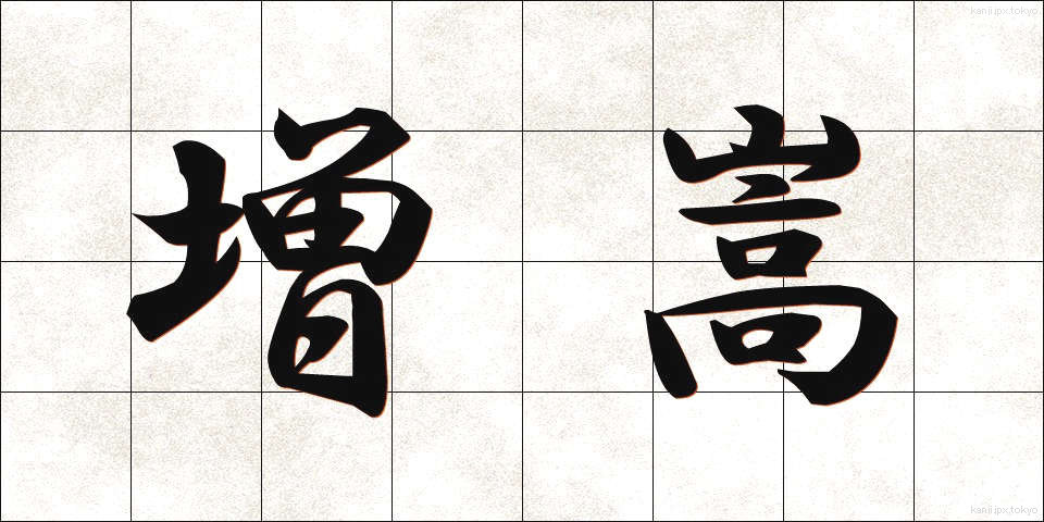 増嵩 (ぞうすう)