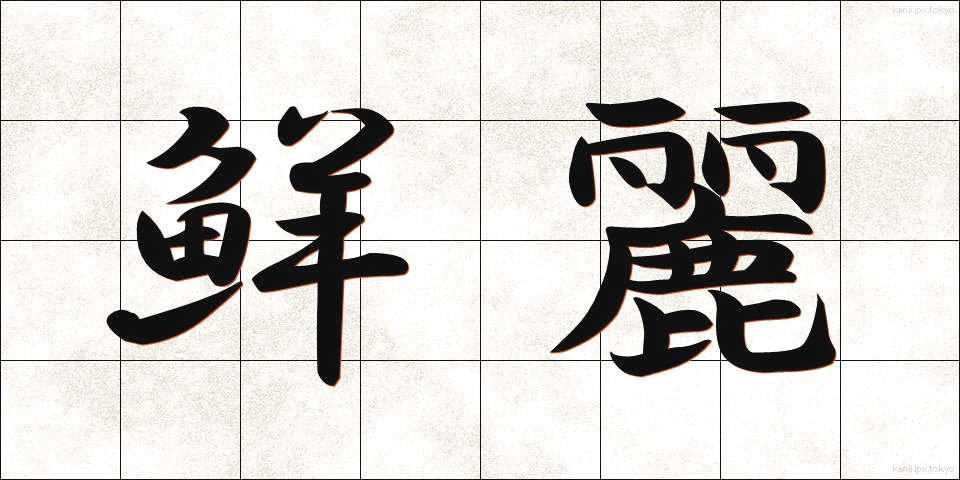鮮麗 (せんれい)