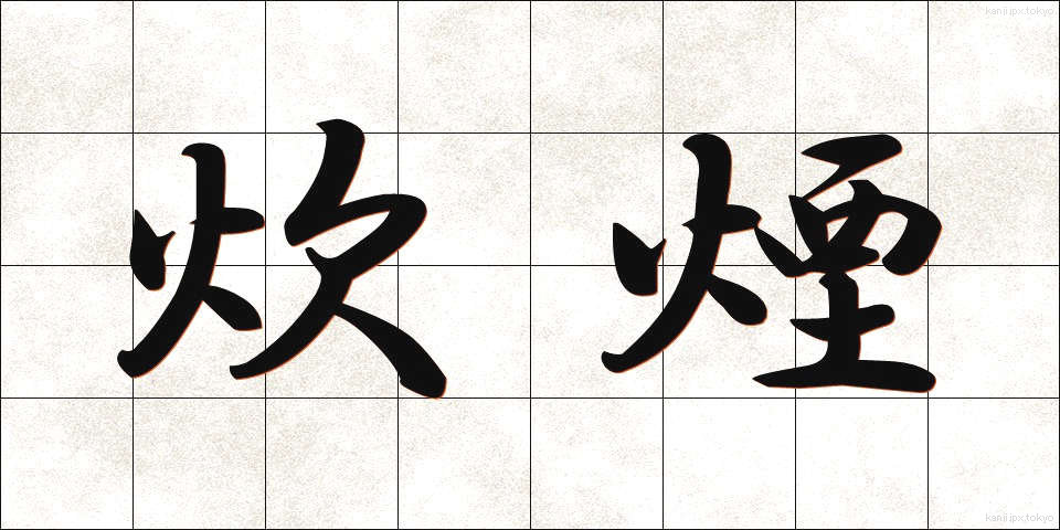 炊煙 (すいえん)
