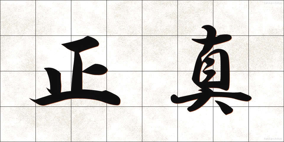 正真 (しょうしん)