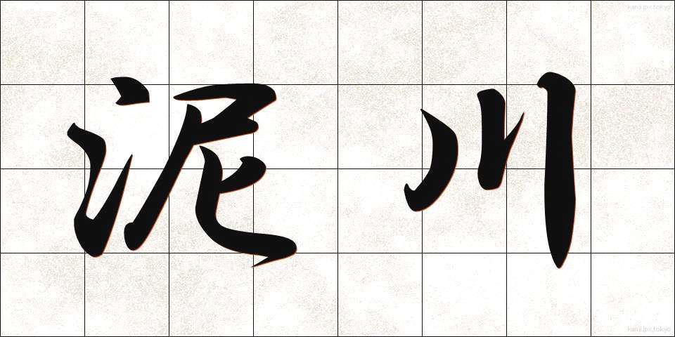 泥川 (どろかわ)