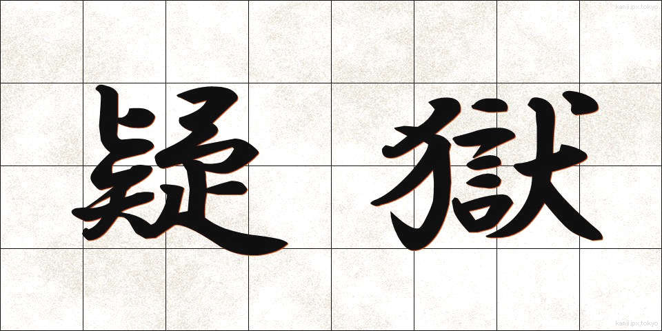 疑獄 (ぎごく)