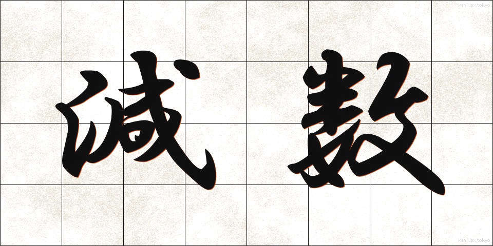 減数 (げんすう)