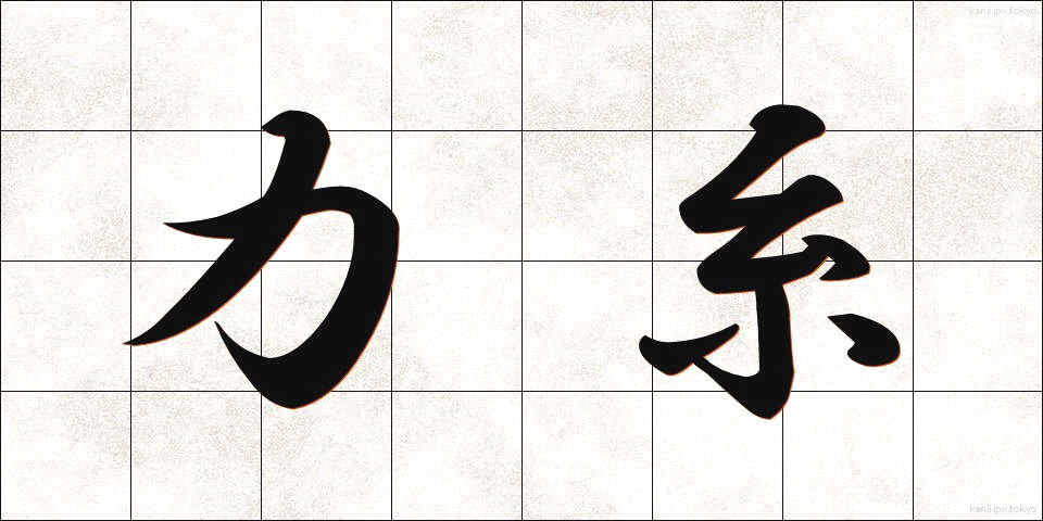 力糸 (ちからいと)
