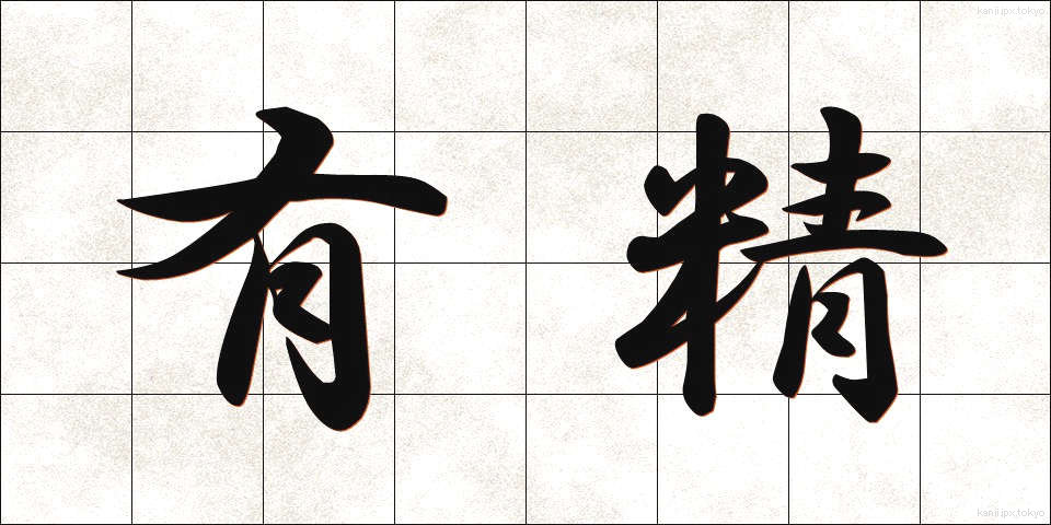 有精 (ゆうせい)