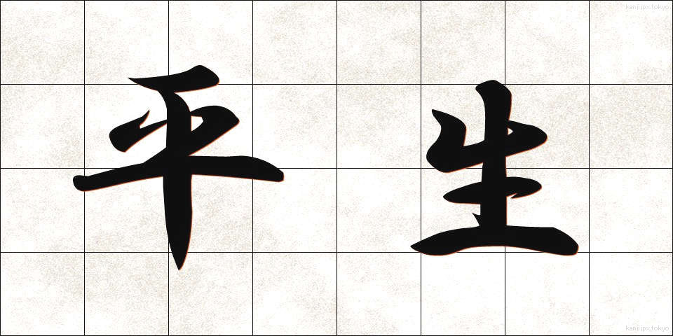 平生 (へいせい)
