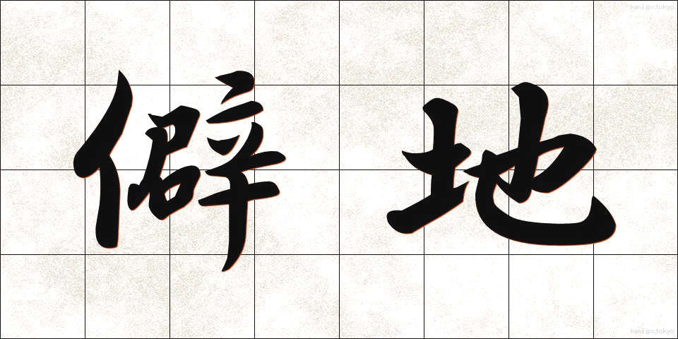 僻地 (へきち)