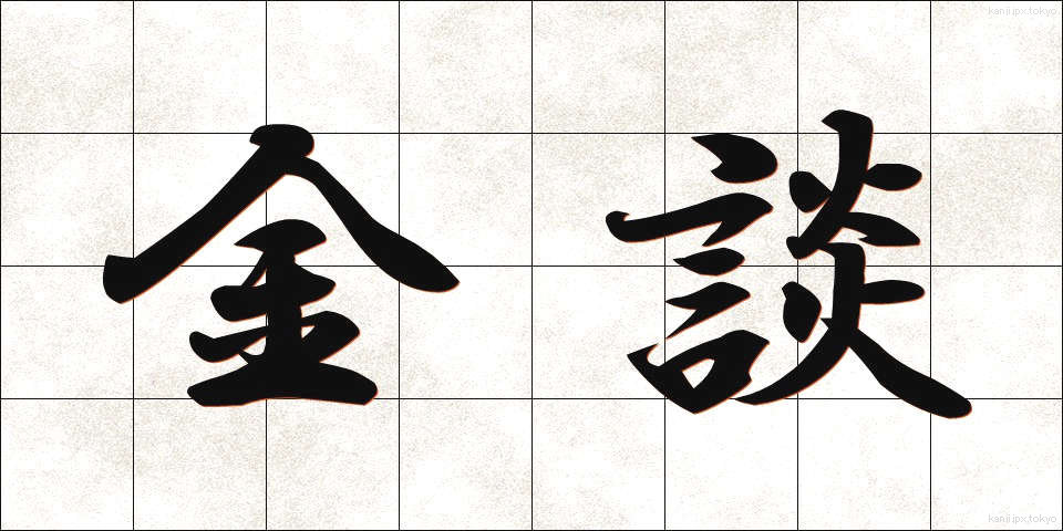 金談 (きんだん)