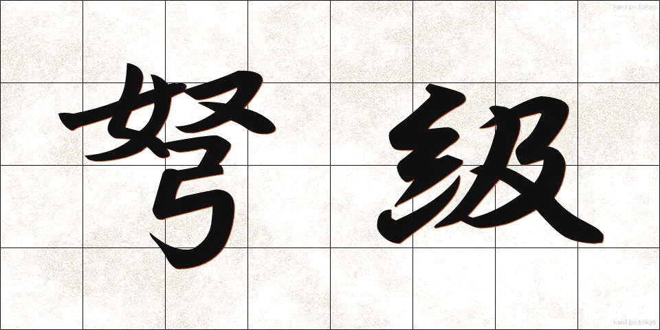 弩級 (どきゅう)