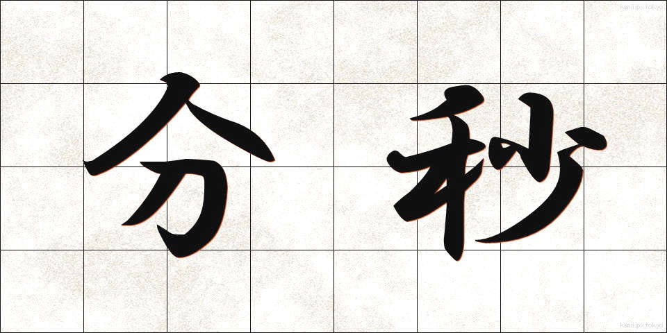 分秒 (ふんびょう)