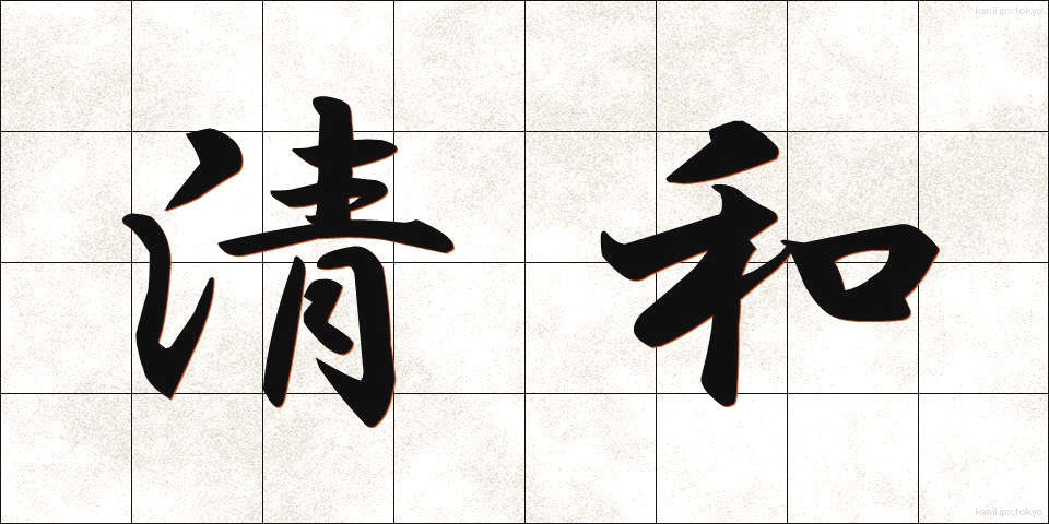 清和 (せいわ)
