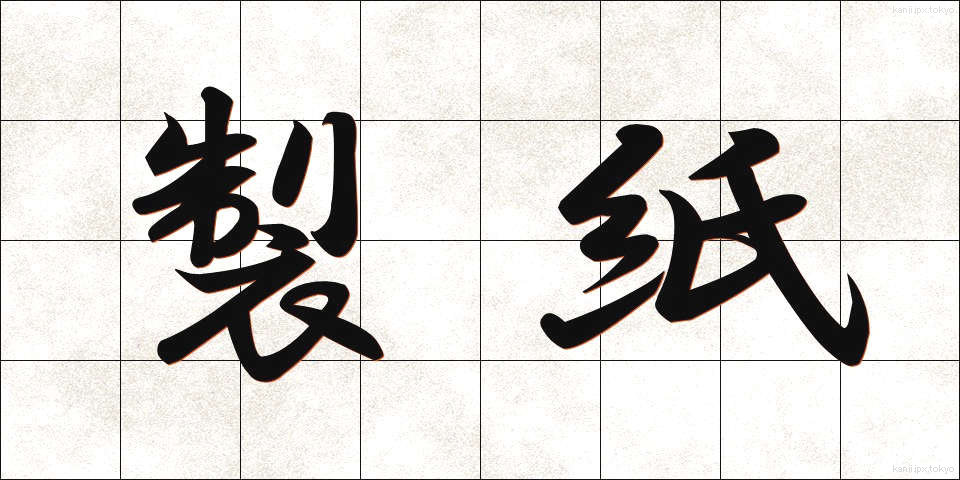 製紙 (せいし)