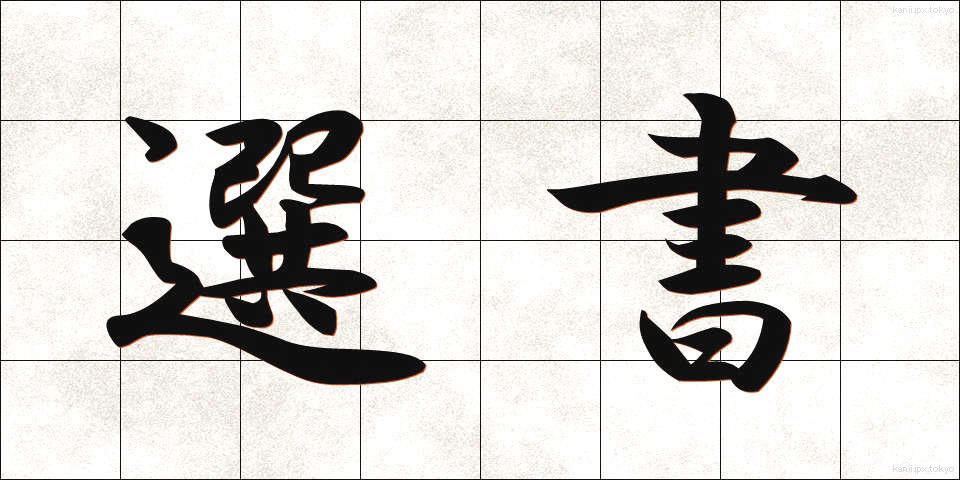 選書 (せんしょ)