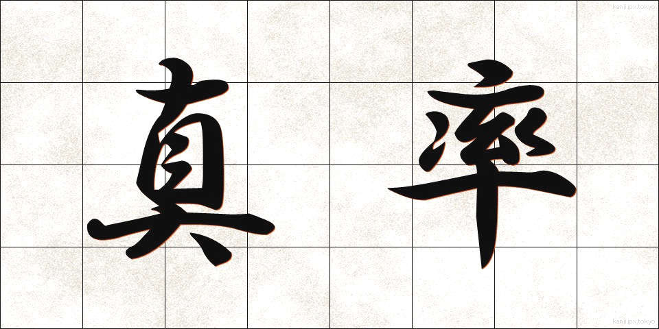 真率 (しんそつ)