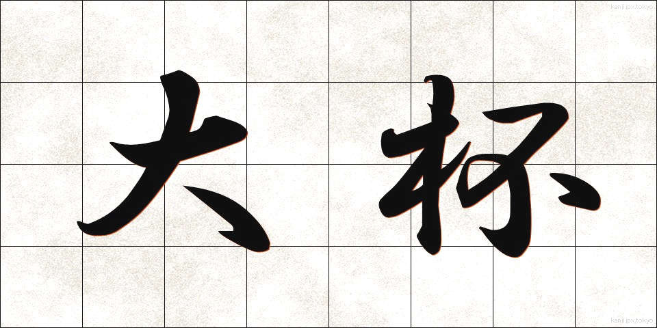 大杯 (たいはい)
