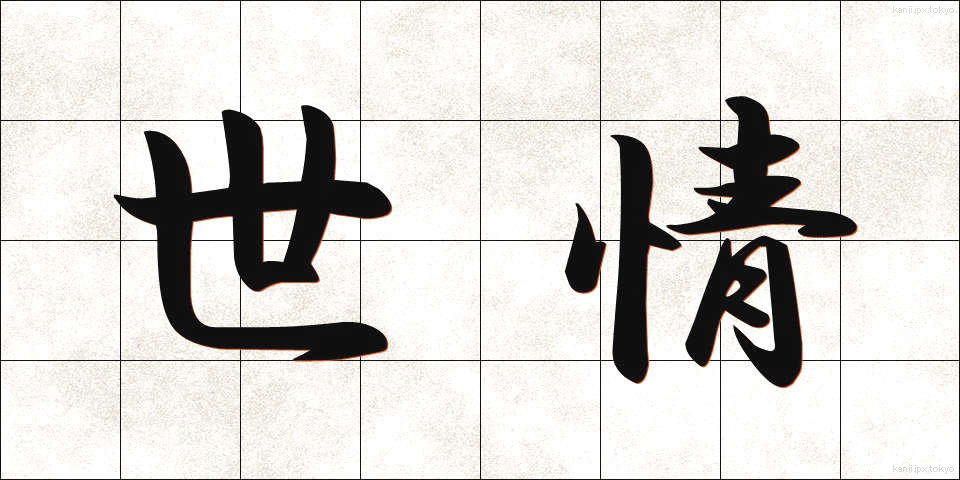世情 (せじょう)