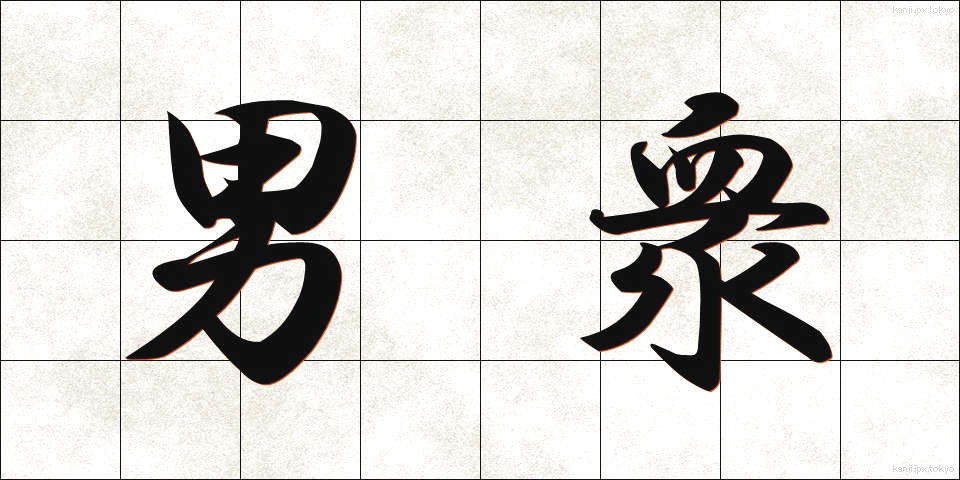 男衆 (おとこしゅう)