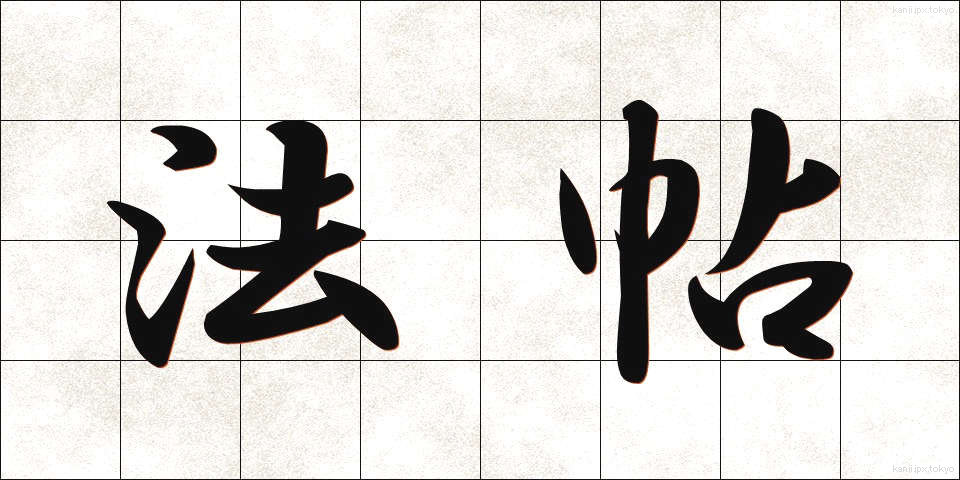 法帖 (ほうじょう)